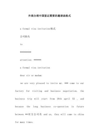 外商办理中国签证需要的邀请函格式