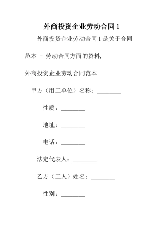 外商投资企业劳动合同1--精编范文
