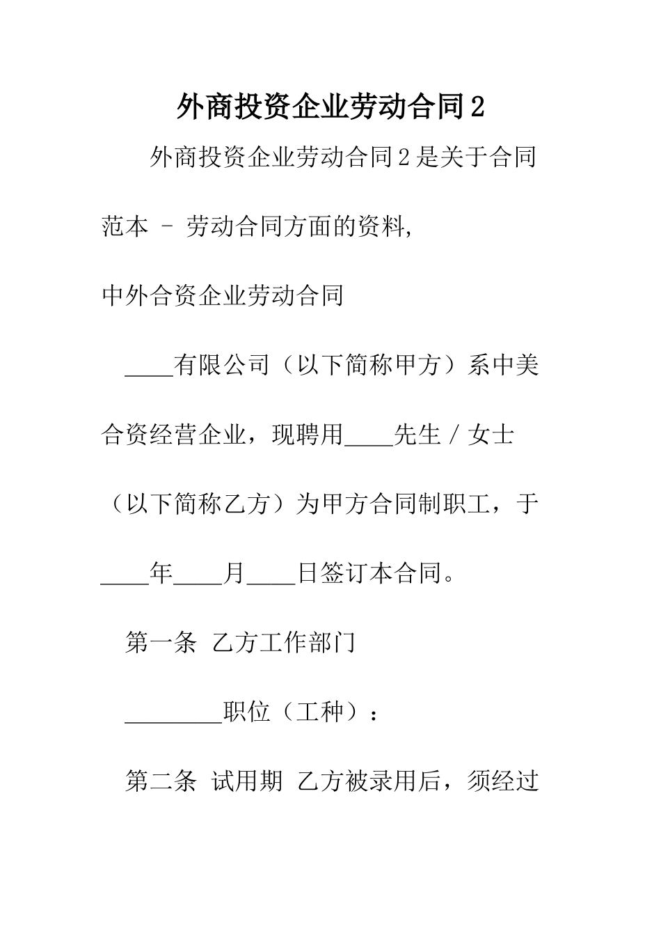 外商投资企业劳动合同2--精编范文_第1页