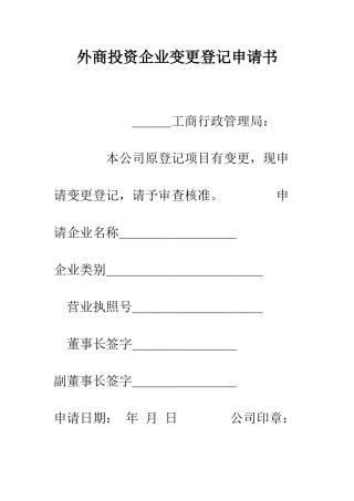 外商投资企业变更登记申请书--精编范文