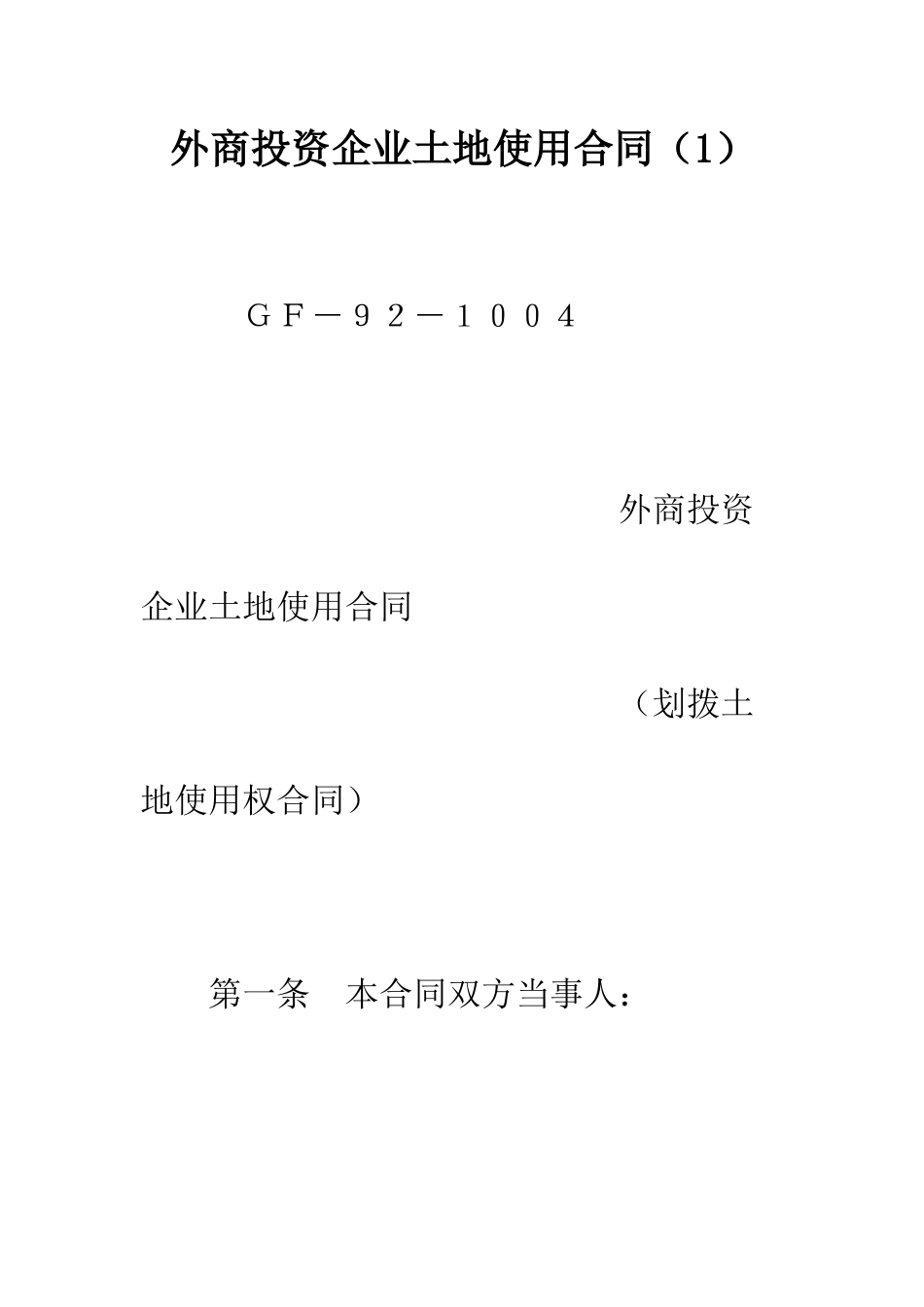外商投资企业土地使用合同(1)--精编范文_第1页