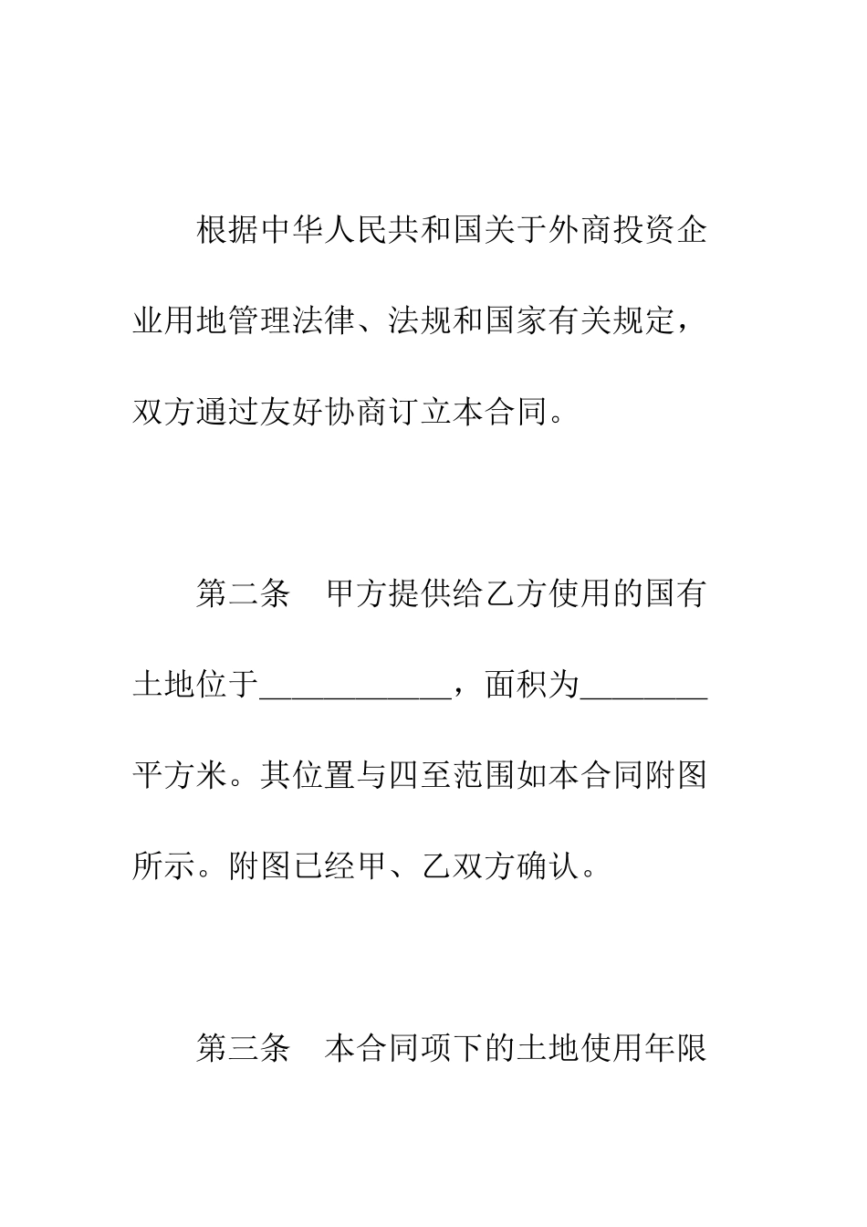 外商投资企业土地使用合同(1)--精编范文_第3页