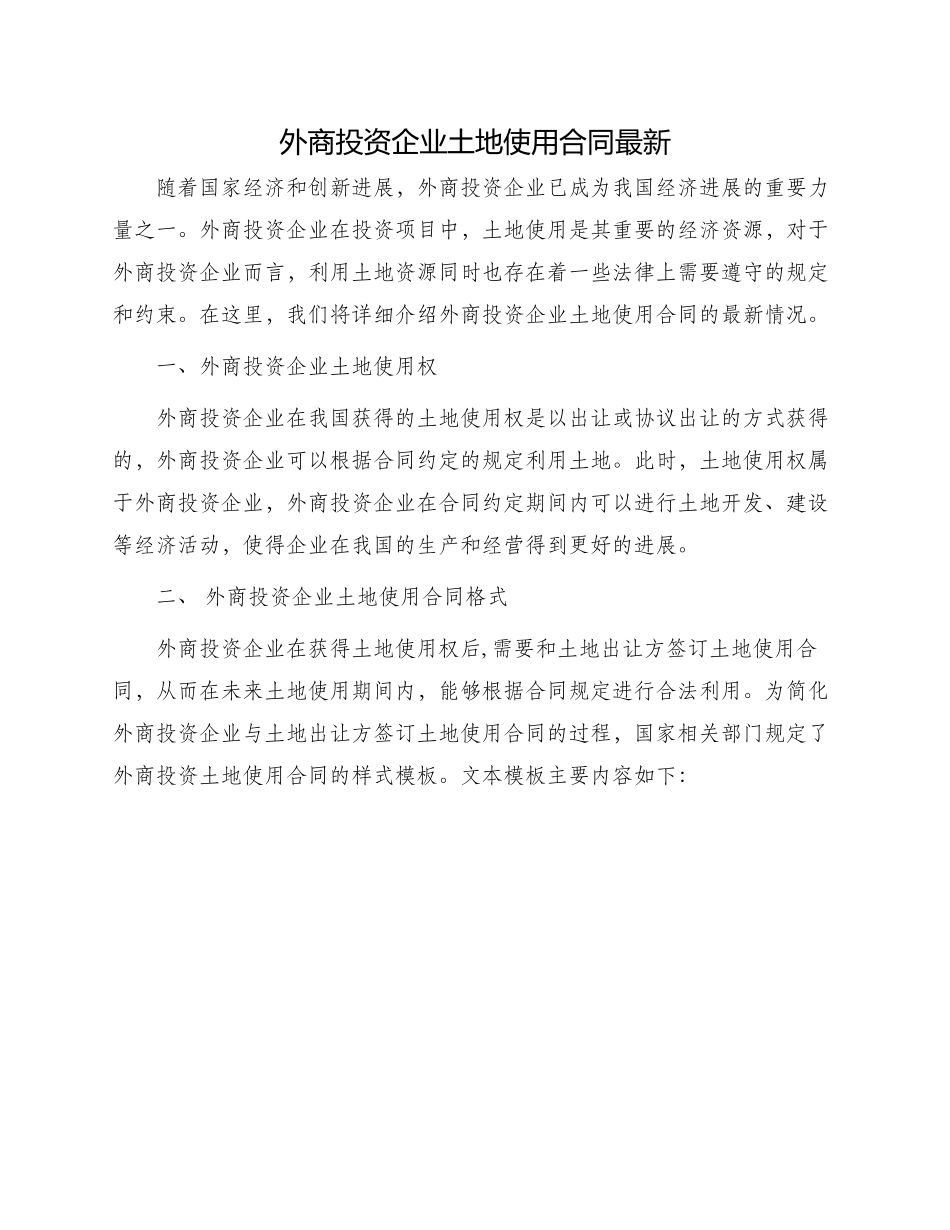 外商投资企业土地使用合同最新_第1页