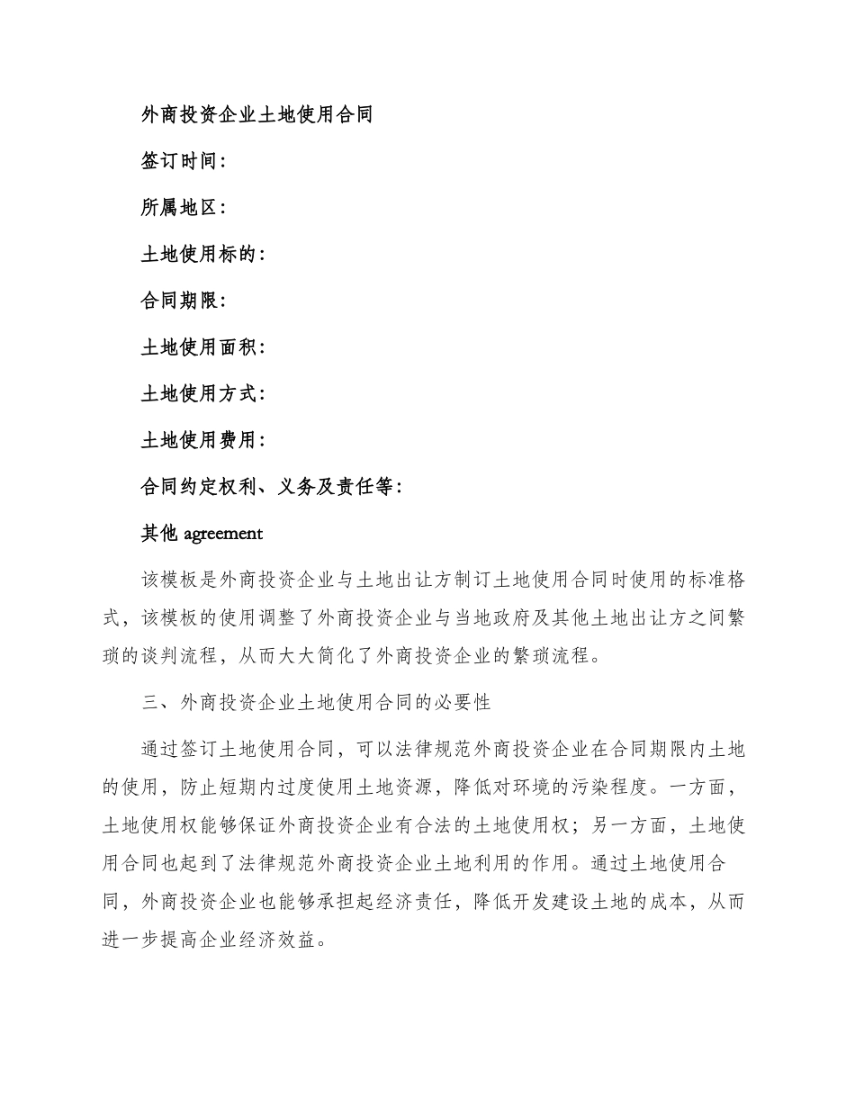 外商投资企业土地使用合同最新_第2页