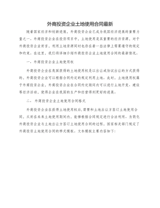 外商投资企业土地使用合同最新