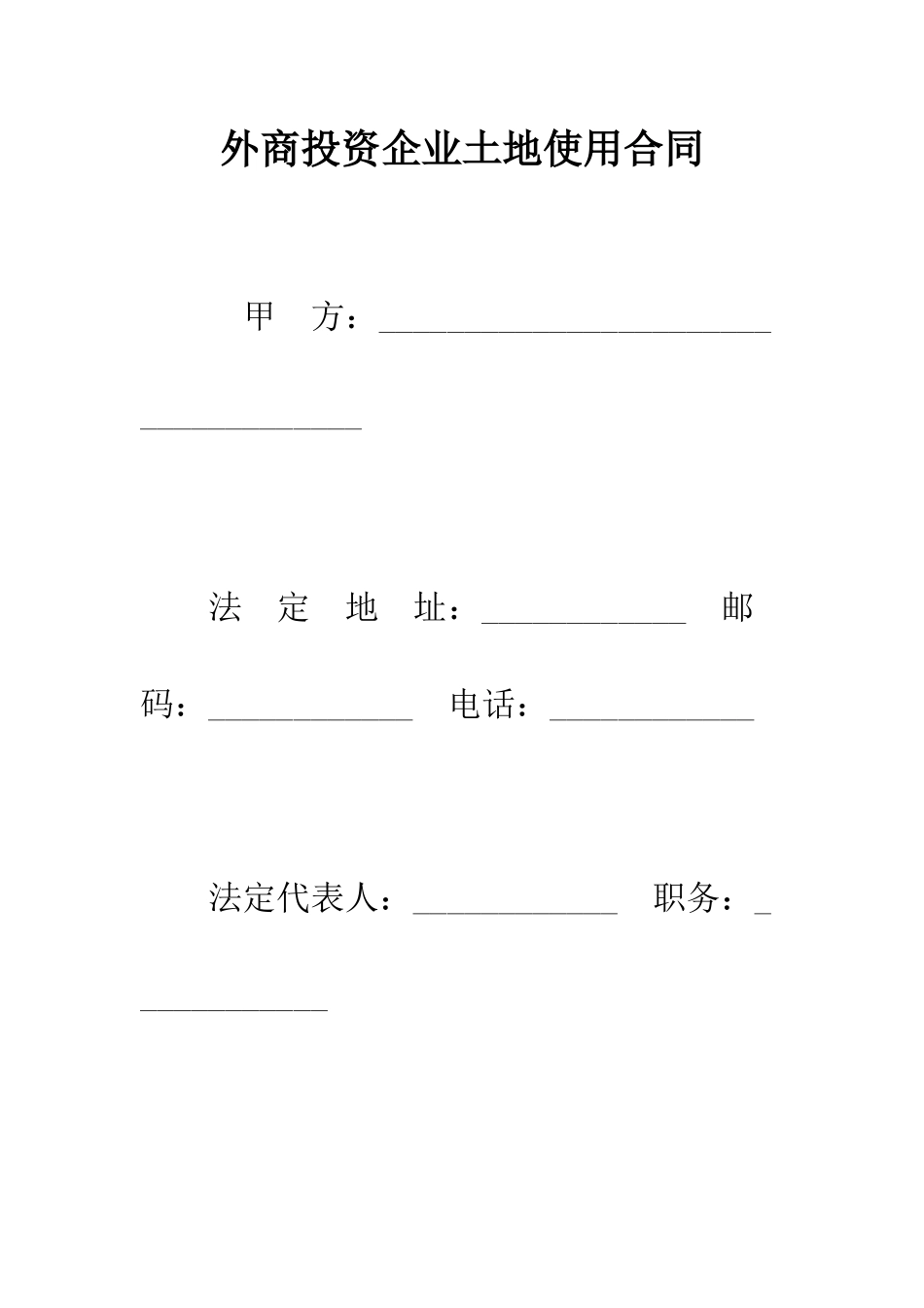 外商投资企业土地使用合同--精编范文_第1页