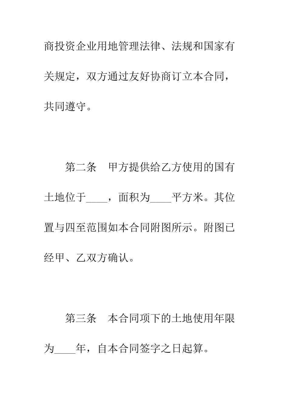 外商投资企业土地使用合同--精编范文_第3页