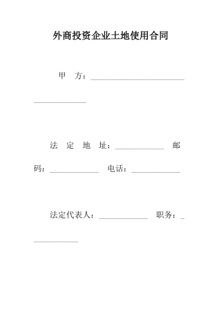 外商投资企业土地使用合同--精编范文