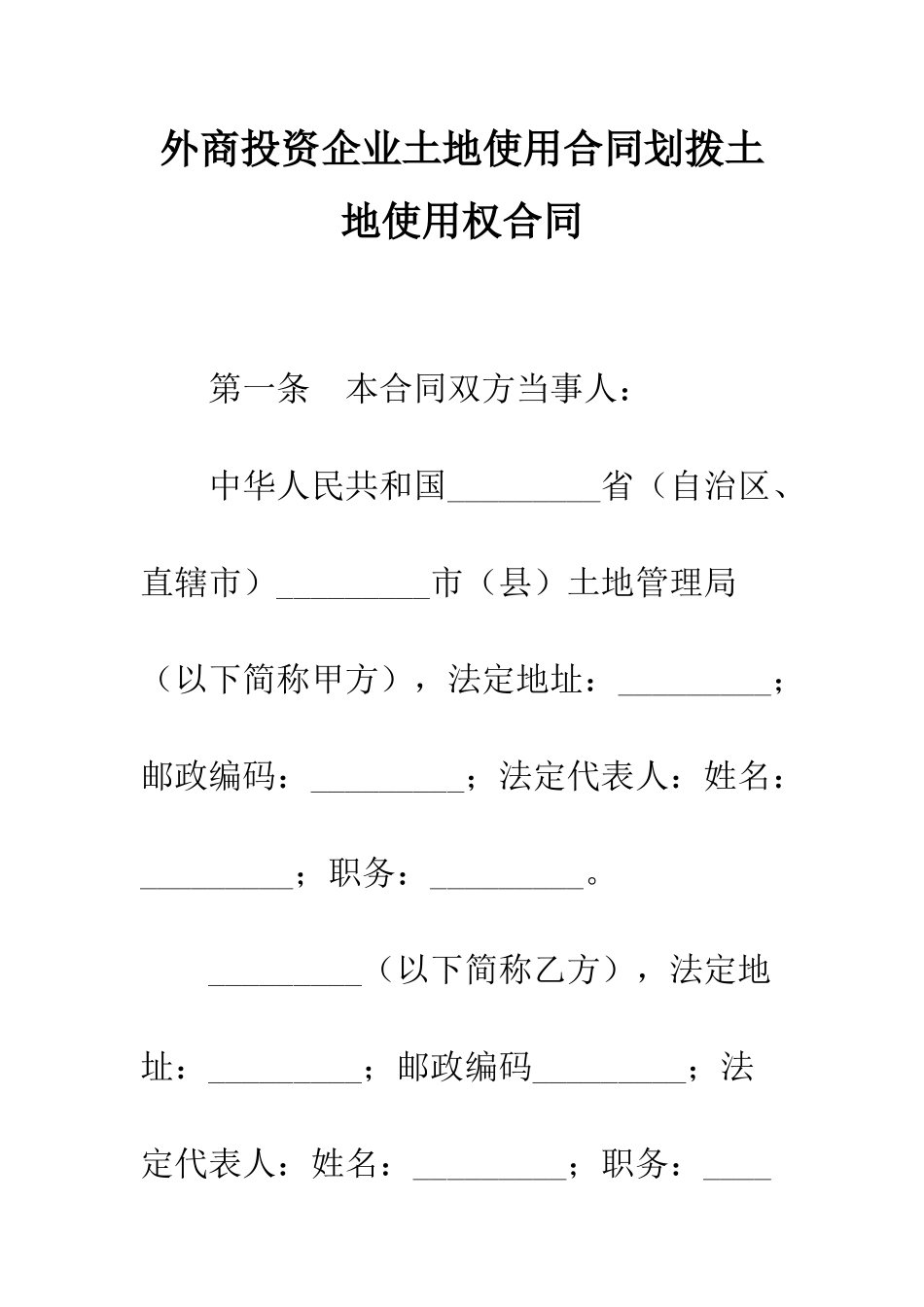 外商投资企业土地使用合同划拨土地使用权合同--精编范文_第1页