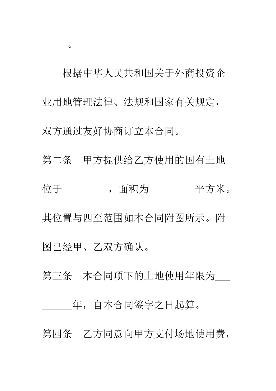 外商投资企业土地使用合同划拨土地使用权合同--精编范文_第2页