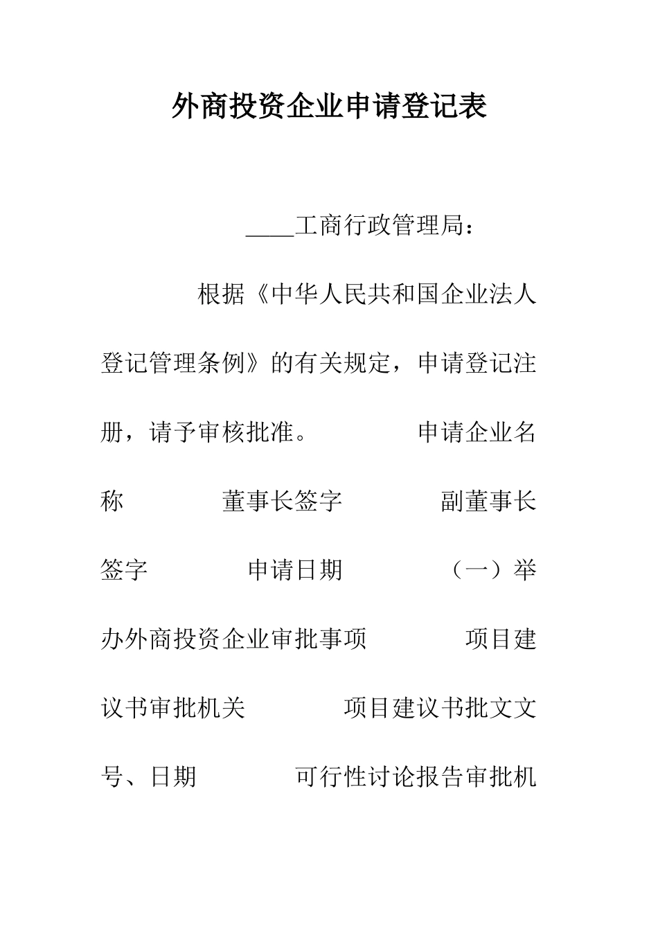 外商投资企业申请登记表--精编范文_第1页