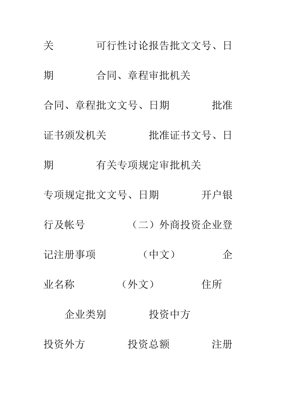 外商投资企业申请登记表--精编范文_第2页