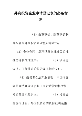 外商投资企业申请登记表的必备材料--精编范文