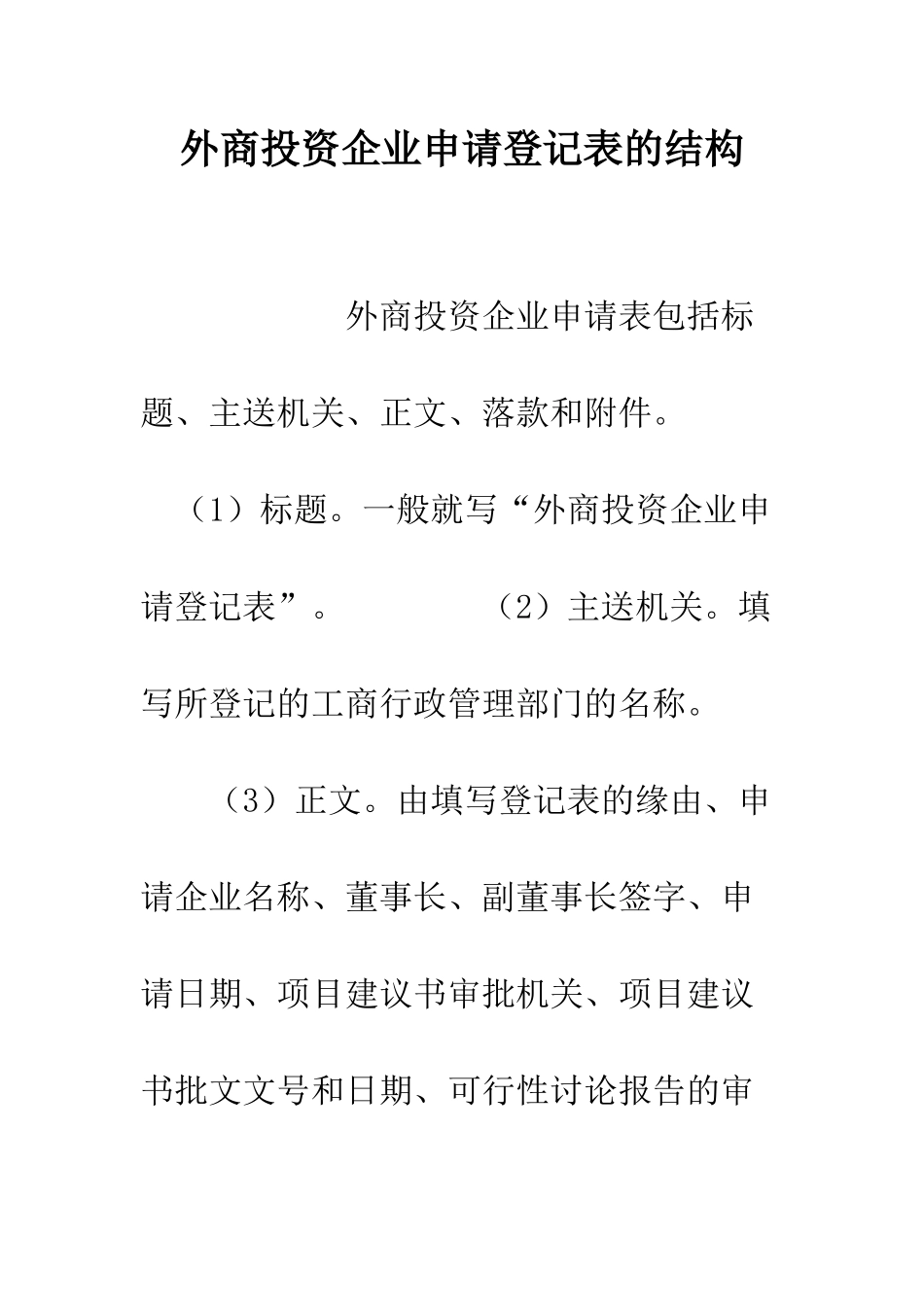 外商投资企业申请登记表的结构--精编范文_第1页