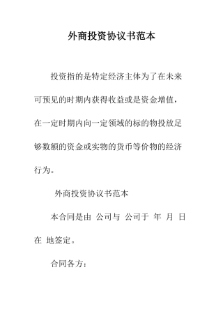 外商投资协议书范本--精编范文
