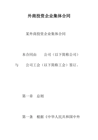 外商投资企业集体合同--精编范文