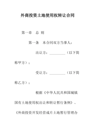 外商投资土地使用权转让合同--精编范文