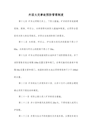 外因火灾事故预防管理制度