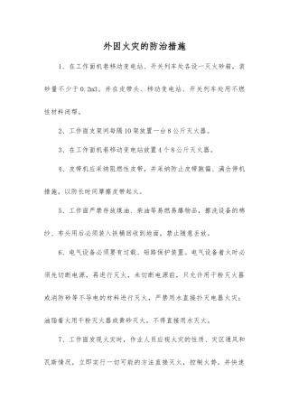 外因火灾的防治措施