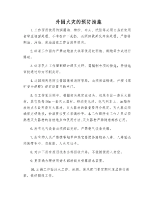 外因火灾的预防措施