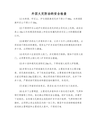 外因火灾防治的安全检查