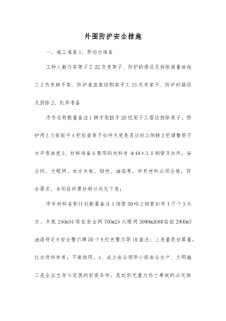 外围防护安全措施