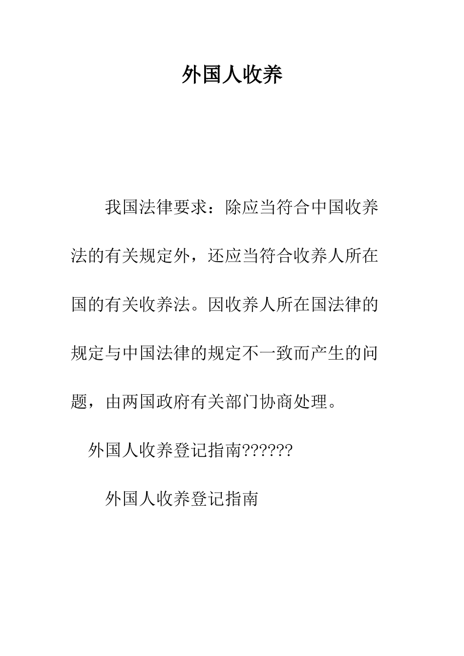 外国人收养--精编范文_第1页