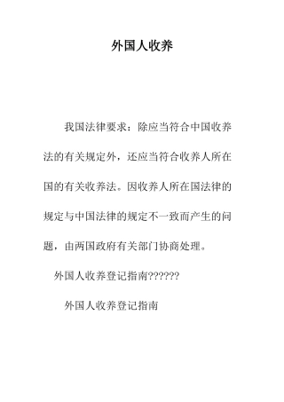 外国人收养--精编范文