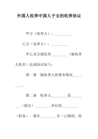 外国人收养中国人子女的收养协议--精编范文