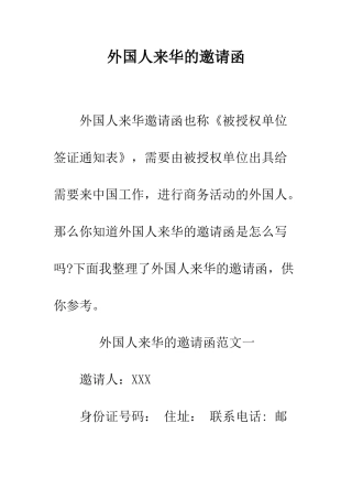 外国人来华的邀请函--精编范文