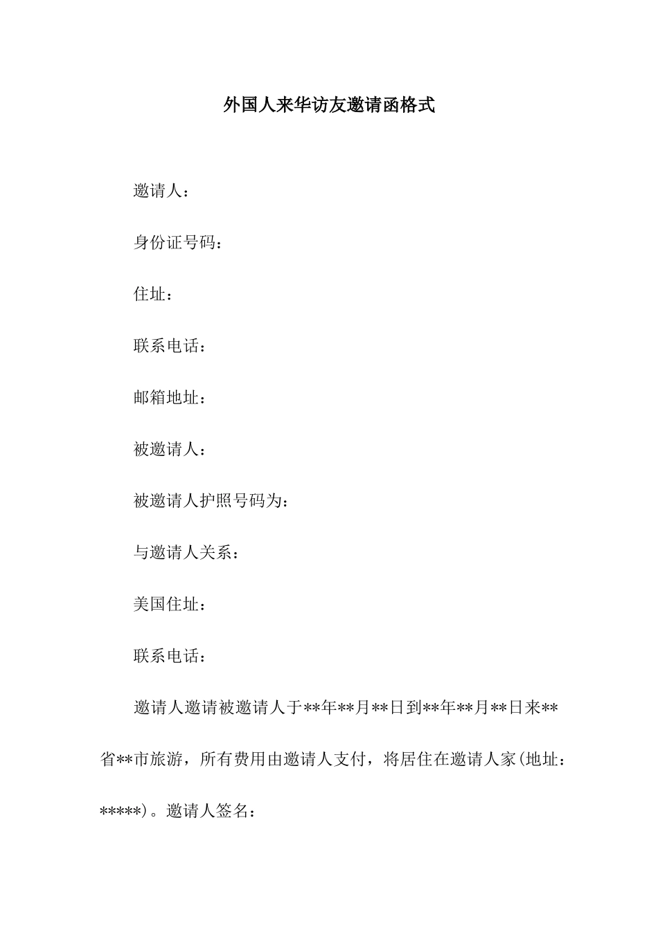 外国人来华访友邀请函格式_第1页