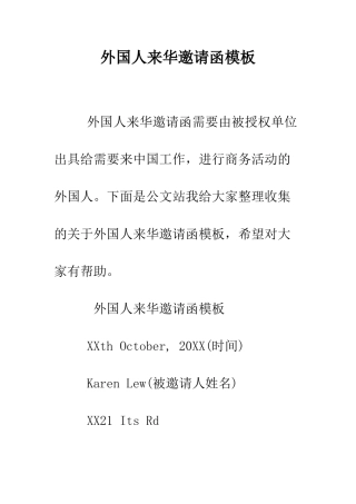 外国人来华邀请函模板--精编范文