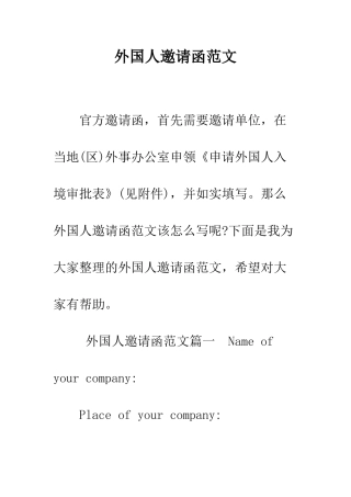 外国人邀请函范文--精编范文
