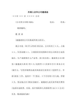 外国人访华公司邀请函
