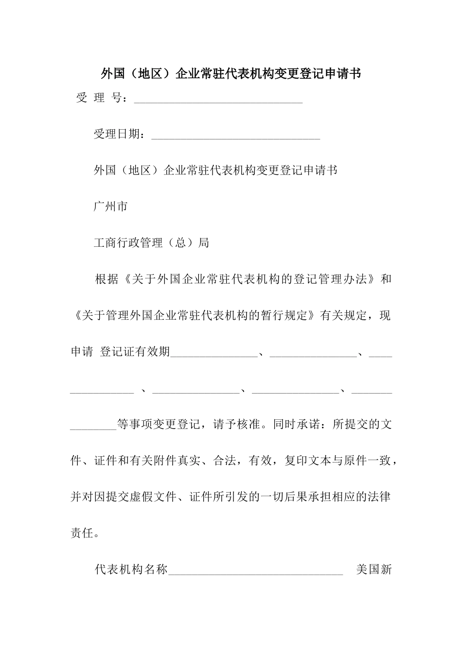 外国企业常驻代表机构变更登记申请书_第1页