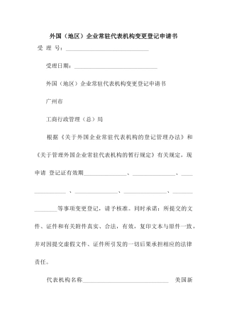 外国企业常驻代表机构变更登记申请书