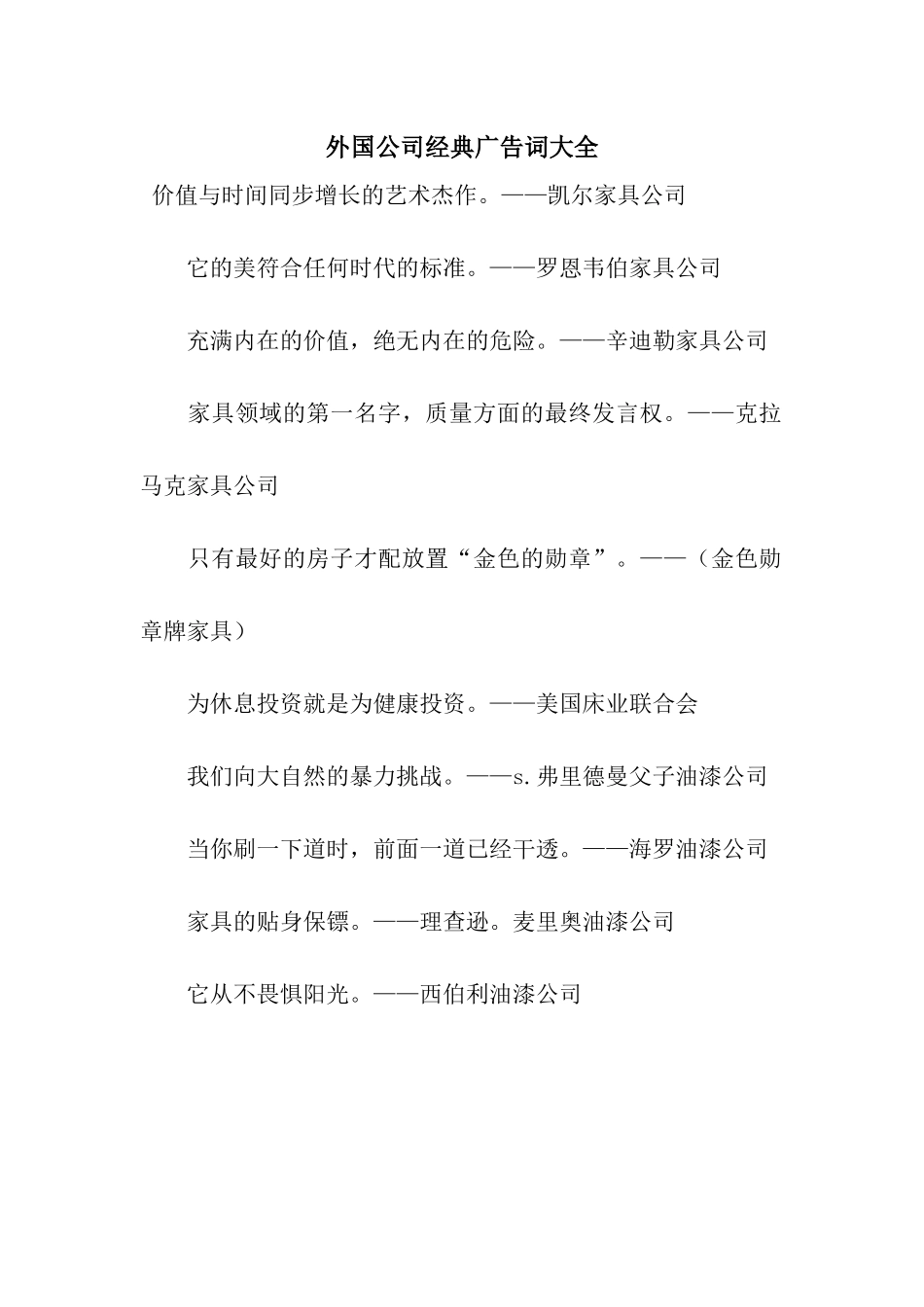 外国公司经典广告词大全_第1页
