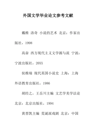 外国文学毕业论文参考文献--精编范文