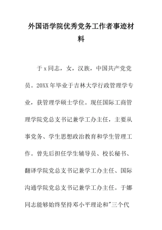 外国语学院优秀党务工作者事迹材料--精编范文