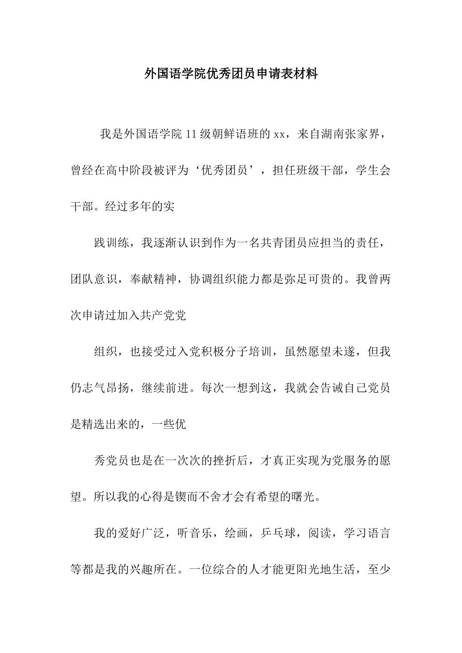 外国语学院优秀团员申请表材料_第1页