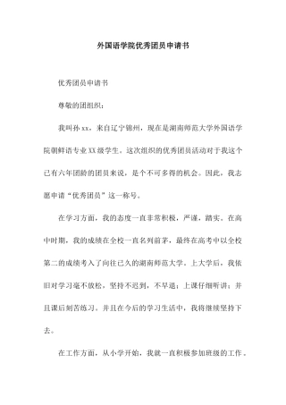 外国语学院优秀团员申请书