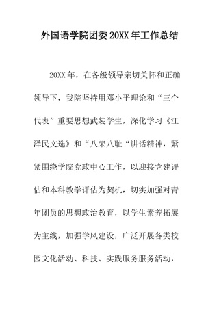 外国语学院团委2025年工作总结--精编范文