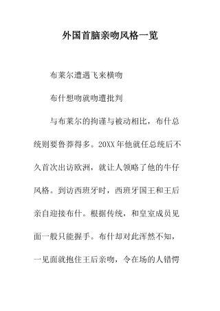 外国首脑亲吻风格一览--精编范文