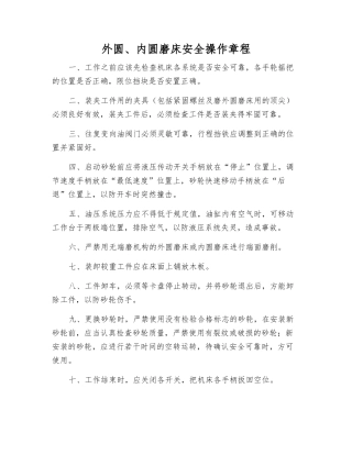 外圆、内圆磨床安全操作规程