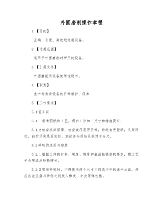 外圆磨削操作规程