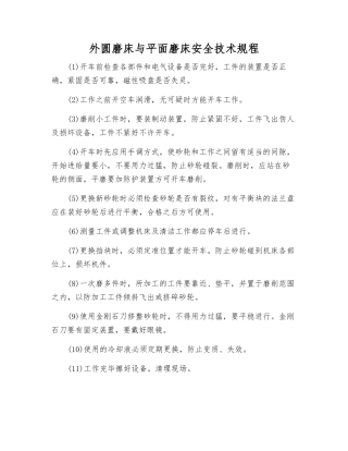 外圆磨床与平面磨床安全技术规程