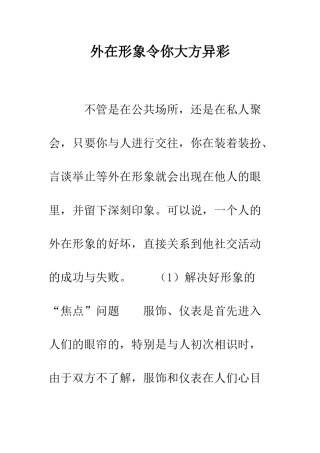 外在形象令你大方异彩--精编范文