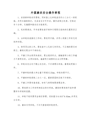外圆磨床安全操作规程