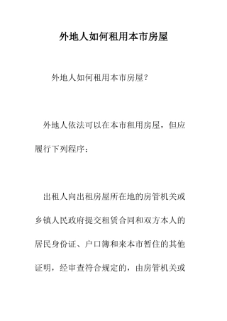 外地人如何租用本市房屋--精编范文