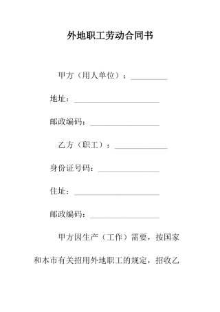 外地职工劳动合同书--精编范文